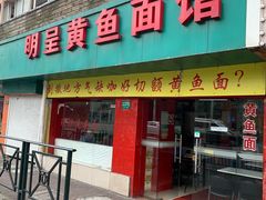 门面-明呈黄鱼面馆(斜土路店)