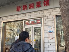 门面-新新湘菜馆(新中街二条店)