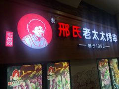 -邢氏老太太烧烤(罗湖店)