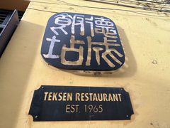 -德成饭店