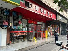 -胡成记口蘑龙眼包子(盐道街店)