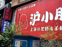 -沪小胖·小龙虾·蓝龙王(八佰伴店)