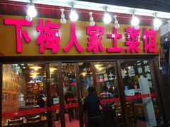 门面-下梅人家土菜馆(历史文化餐厅度假区店)