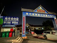 -杨合林啊兰烤鱼