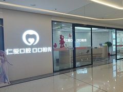 -武汉仁爱口腔(光谷店)