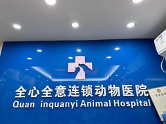 -全心全意连锁动物医院·微创中心·内科急重症·心脏专科(丰管路店)
