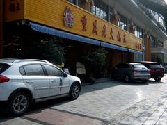 门面-重庆老火锅王(西安北路店)