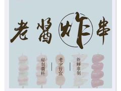 -老酱油炸社