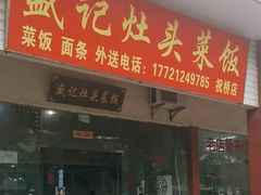 -盛记灶头菜饭
