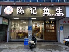 门面-官塘陈记鱼生·潮汕砂锅粥·牛肉火锅(潮枫路总店)