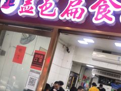 门面-盖邑扁食店