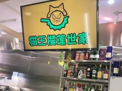 -猫王榴莲世家(三里屯SOHO商场店)