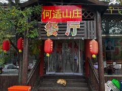 -何适山庄 ·可团建(水长城P2停车场店)
