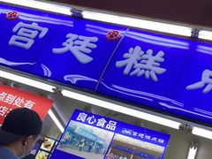 门面-宫廷糕点铺