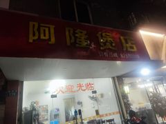 -阿隆煲店(秀仁苑店)