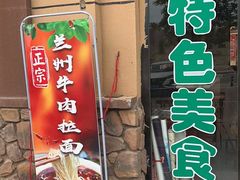 -清真·伊清阁餐厅