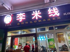 门面-李米线(武陵路店)