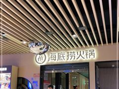门面-海底捞火锅(方塔东街店)
