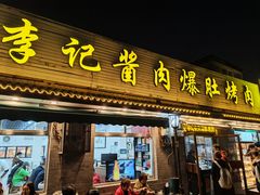 -清真·鸦儿李记·小馆(后海店)
