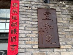 门面-宣和苑(华侨新村店)