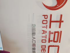 -土豆口腔(凤凰北总店)