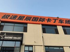 -天津极速星辰国际卡丁车赛车场