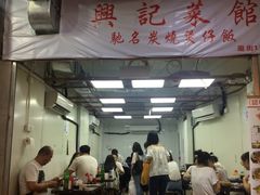 -兴记菜馆