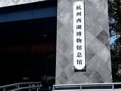 -杭州西湖博物馆总馆