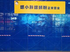 -螺小胖柳州螺蛳粉(钟楼总店)