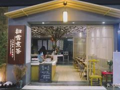 门面-扫雪煮茶(西村店)