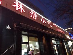 门面-林静小吃(复兴路店)