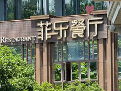 -菲乐餐厅(三十年经营·湖滨路店)