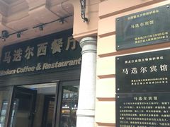 -马迭尔西餐厅(中央大街店)