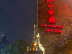 -民国红公馆(老门东店)