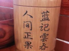 -蓝记云吞(正果店)