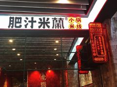 门面-肥汁米蘭香港米线(长宁来福士店)