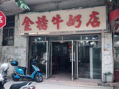 门面-金榜牛奶店