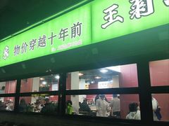 -王菊美食街·王菊面馆(总店)