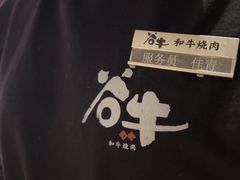 -谷牛日式烤肉(宝山U天地店)