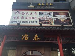 -冶春茶社(太和广场店)