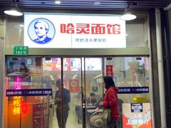 门面-哈灵面馆(宁波路店)