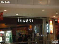 店面-LEE TIME·丽美时沙龙