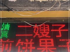 -清真·二嫂子煎饼果子(卫津路总店)