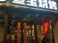 门面-叁宝烧烤 西安烧烤 领跑品牌(学府路店)