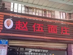 -赵伍面庄(松石大道店)