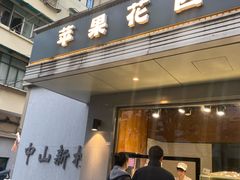 -苹果花园(枫林路店)