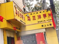 -马三洋芋片(兰州总店)