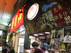 -利强记北角鸡蛋仔(弥敦道店 )