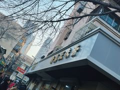 -正味斋锅巴菜(西北角店)