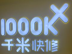 -千米手机电脑维修回收(吴中路店)